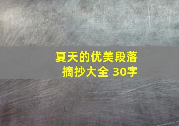 夏天的优美段落摘抄大全 30字